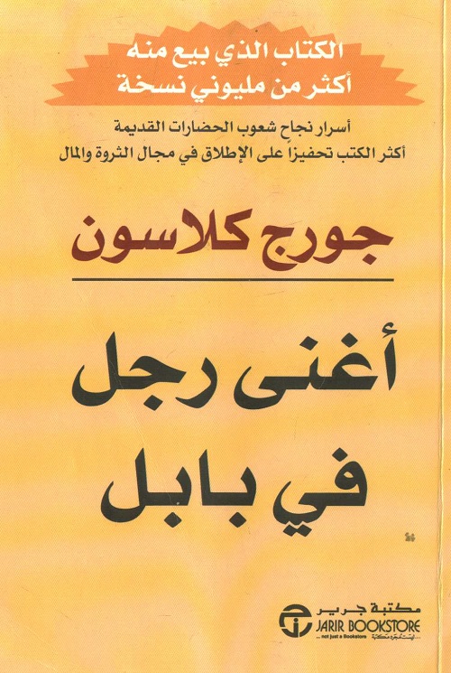 أغنى رجل في بابل